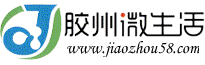 胶州微生活